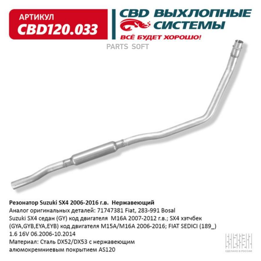 

CBD Резонатор Suzuki SX4 2006-2016 г.в. Нержавеющий. CBD120.033, CBD120033