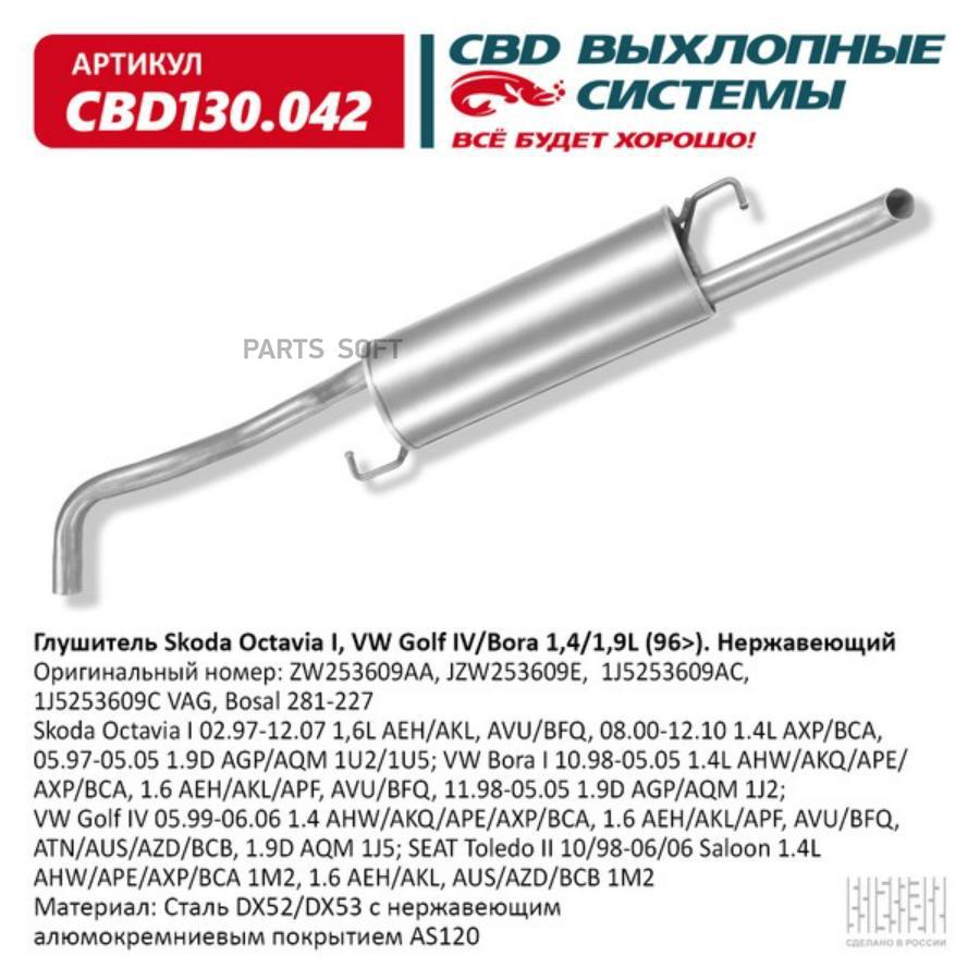 

CBD Глушитель Skoda Octavia I, VW Golf IV/Bora 1,4/1,9L (96>) Нержавеющий. CBD130.042, CBD130042