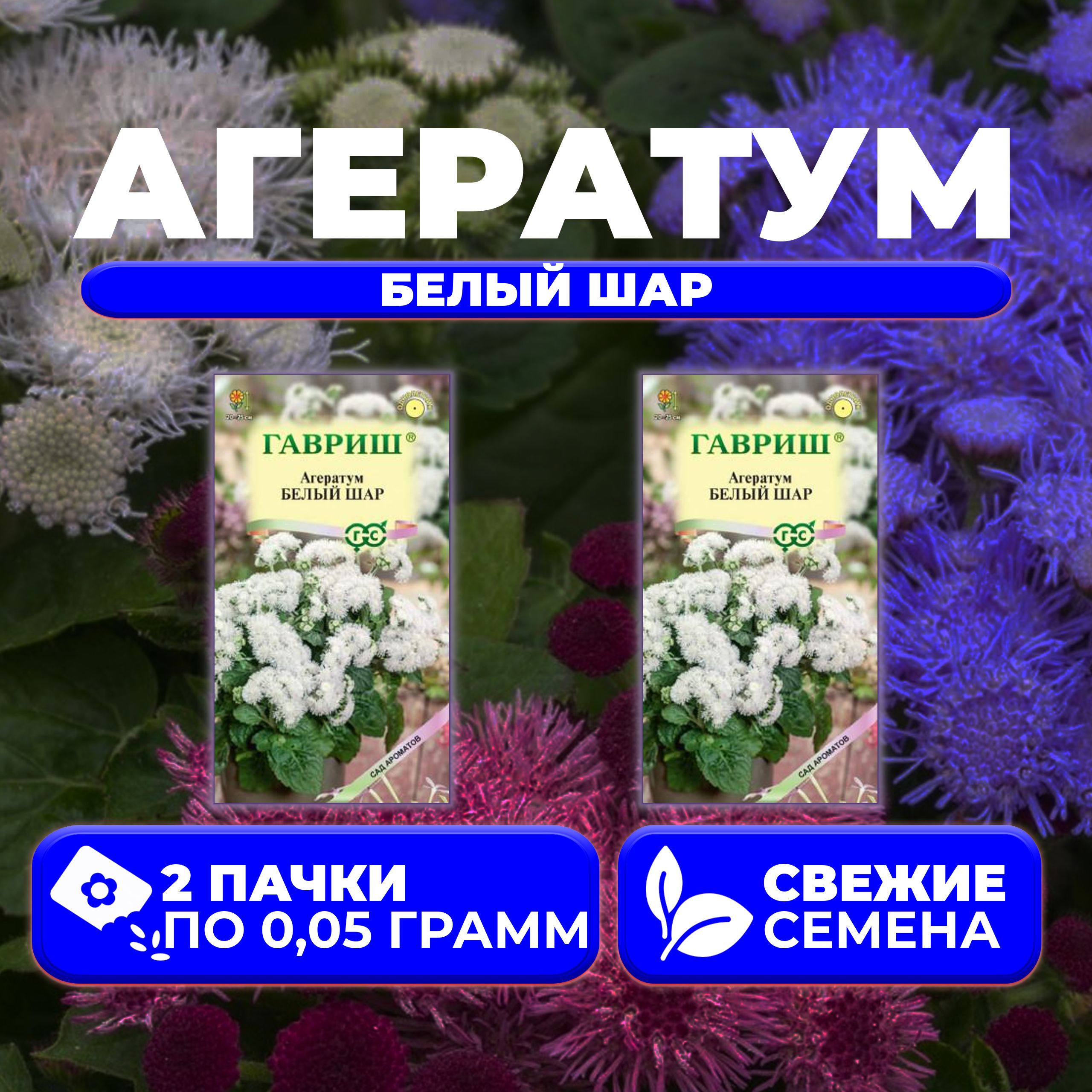 

Семена агератум Гавриш Белый Шар 1071856784-2 2 уп.