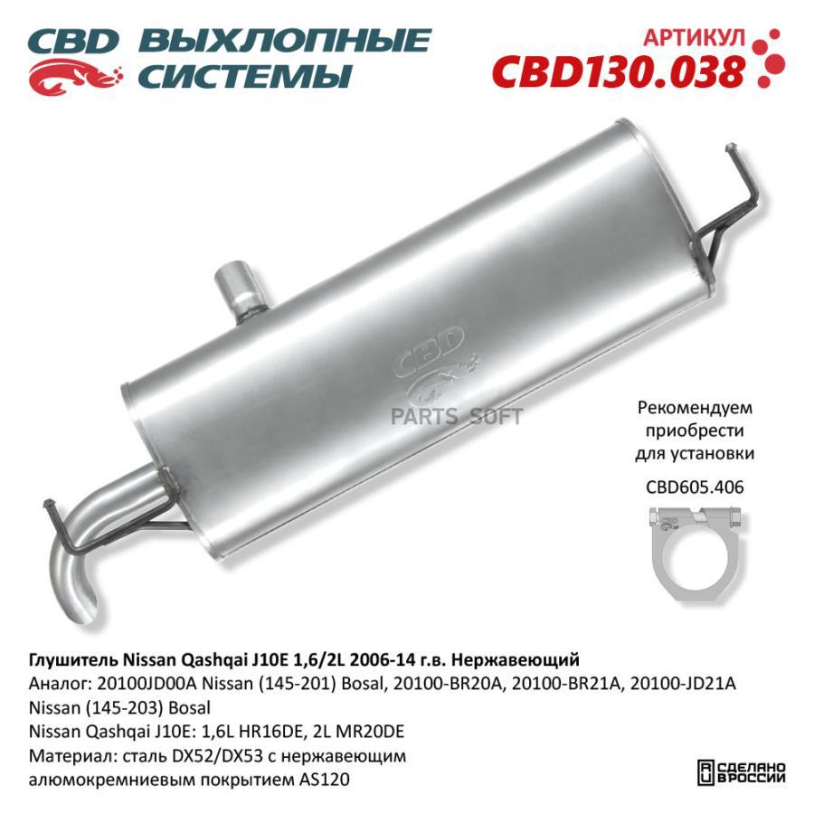 

CBD Глушитель Nissan Qashqai J10E 1,6/2L 2006-14 г.в. Нержавеющий. CBD130.038, CBD130038