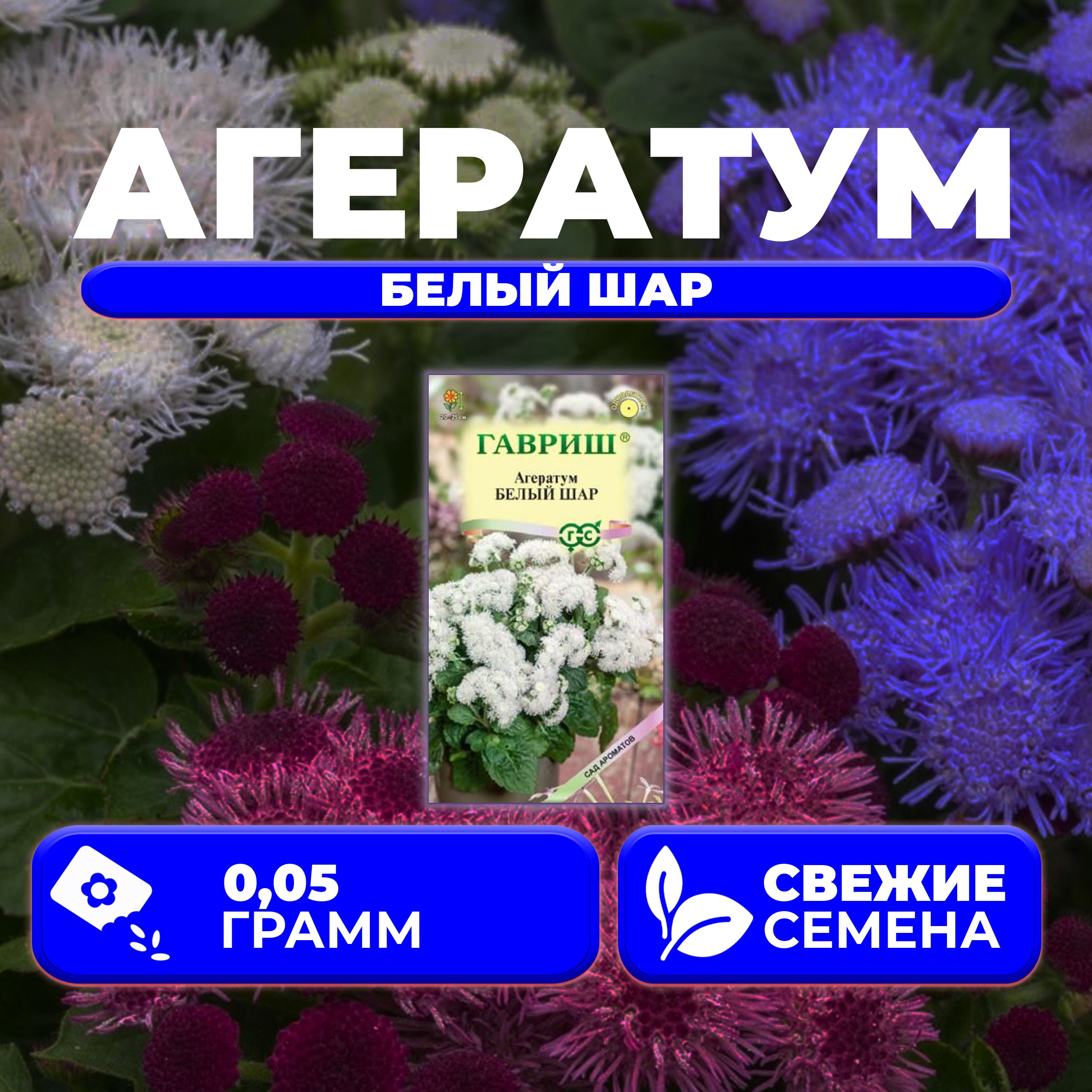 

Семена агератум Гавриш Белый Шар 1071856784-1 1 уп.