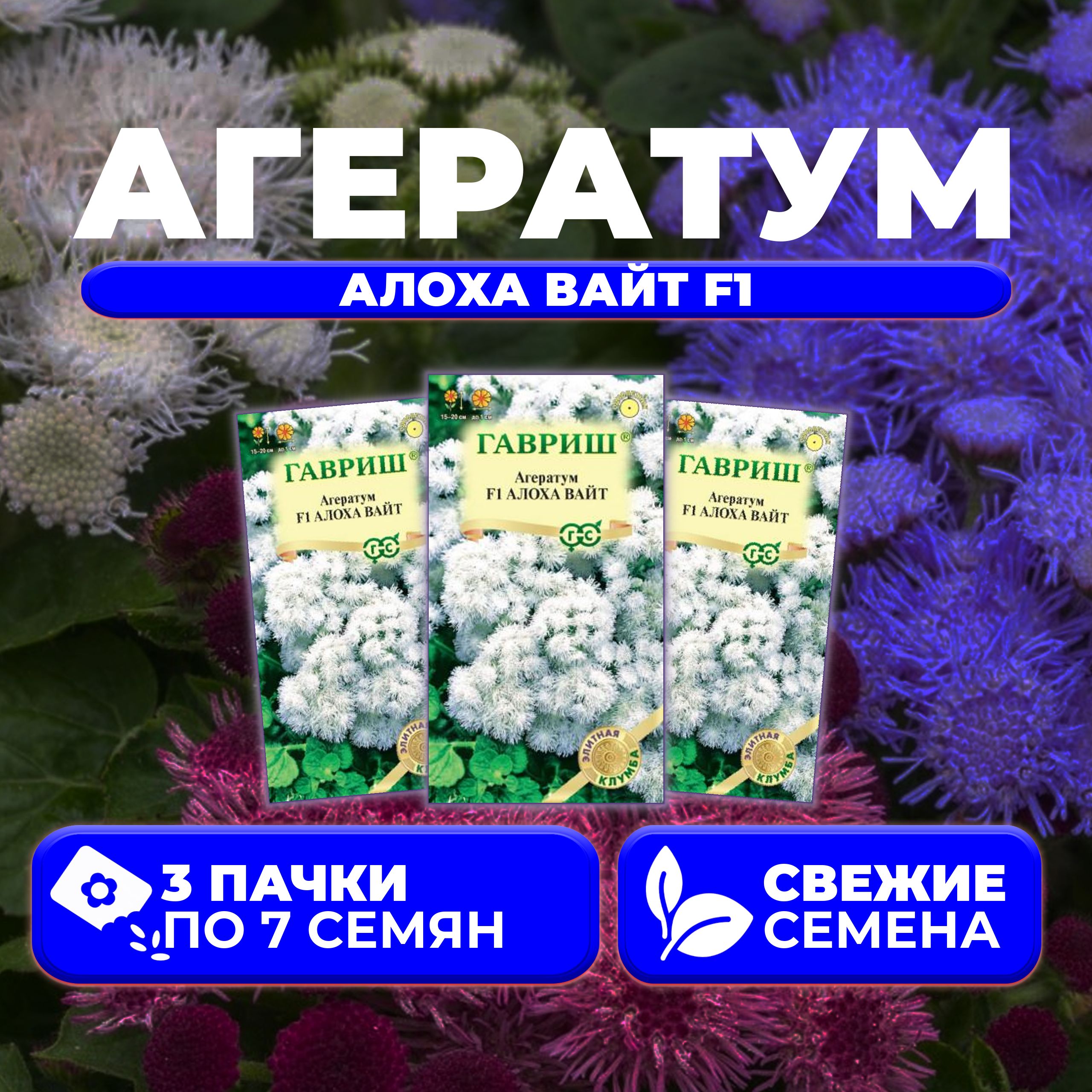 

Семена агератум Гавриш Алоха Вайт F1 1071856782-3 3 уп.