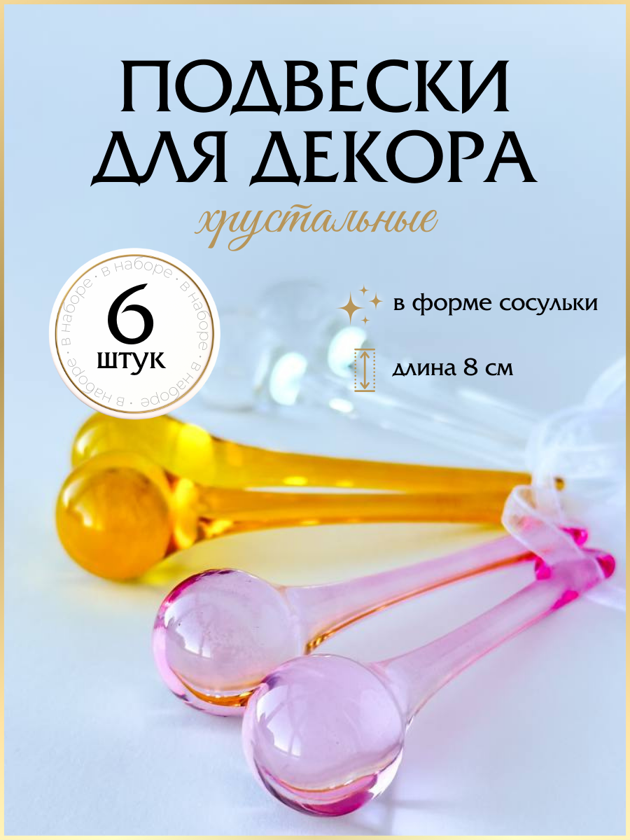 

Хрустальные подвески OlaExpo Пасхальные pashaROZyelPROZ6in1 розовый, желтый, прозрачые 6шт, Желтый;прозрачный;розовый, Хрустальные подвесы
