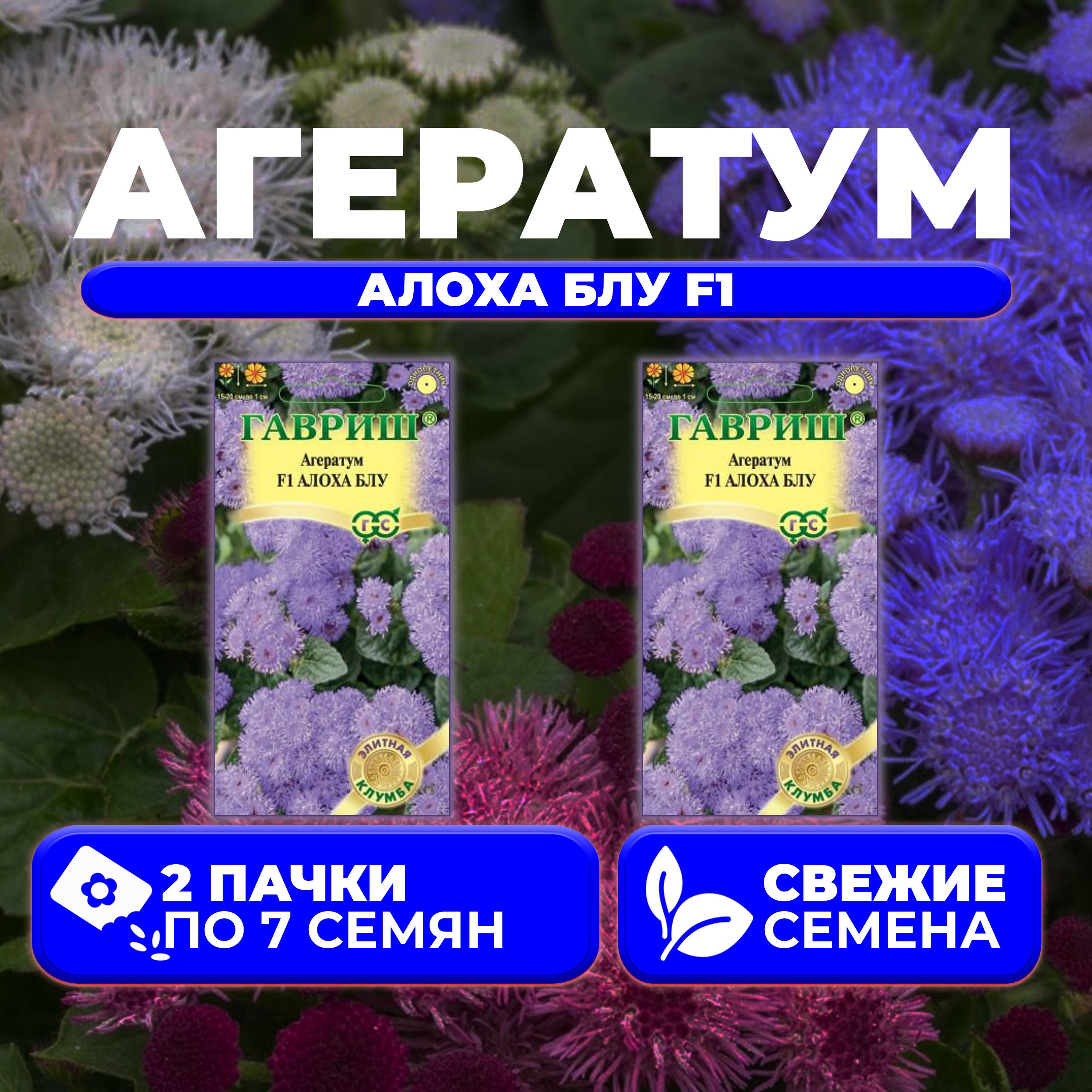 

Семена агератум Гавриш Алоха Блу F1 1071856780-2 2 уп.