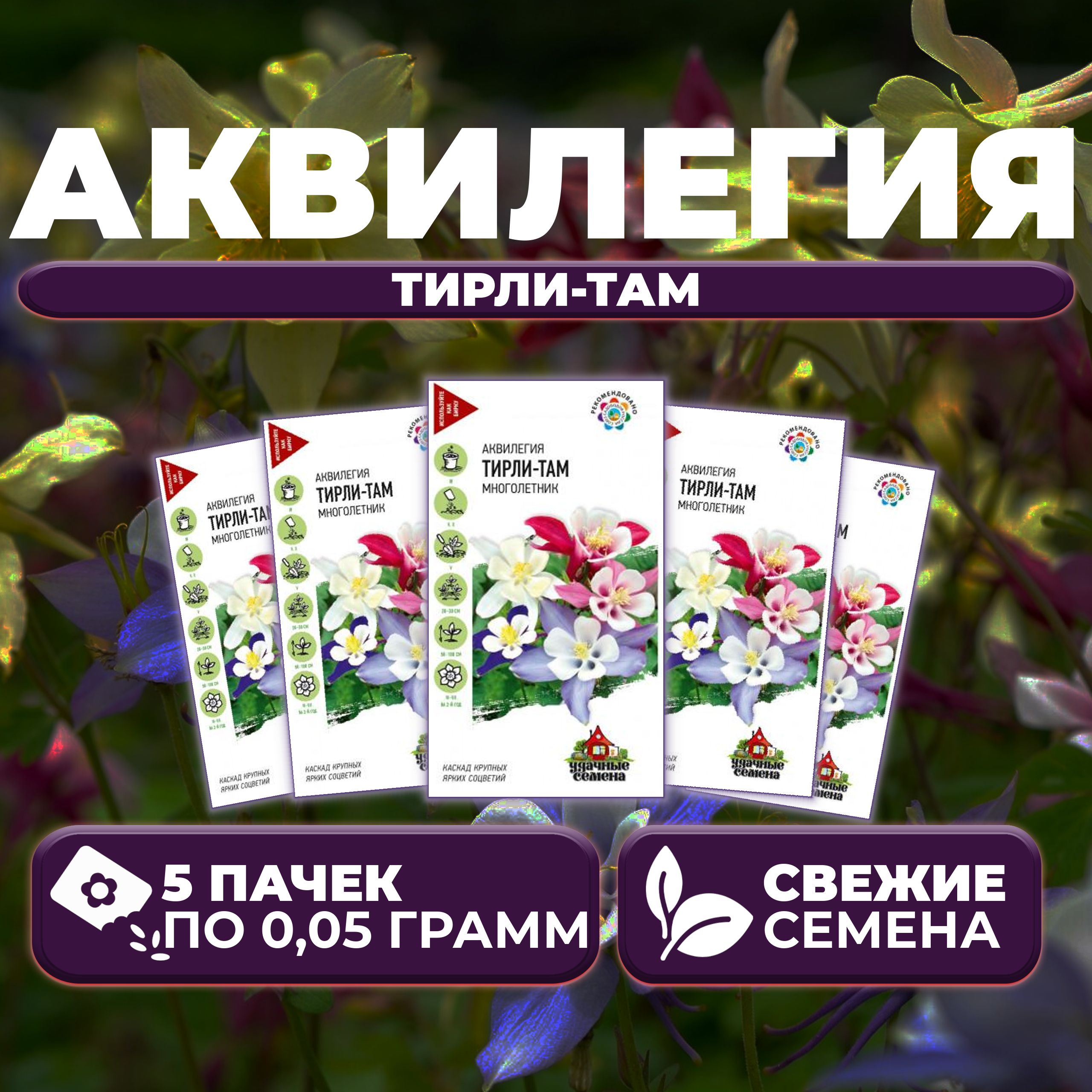 Семена Аквилегия Тирли-там, смесь, 0,05г, Удачные семена (5 уп)