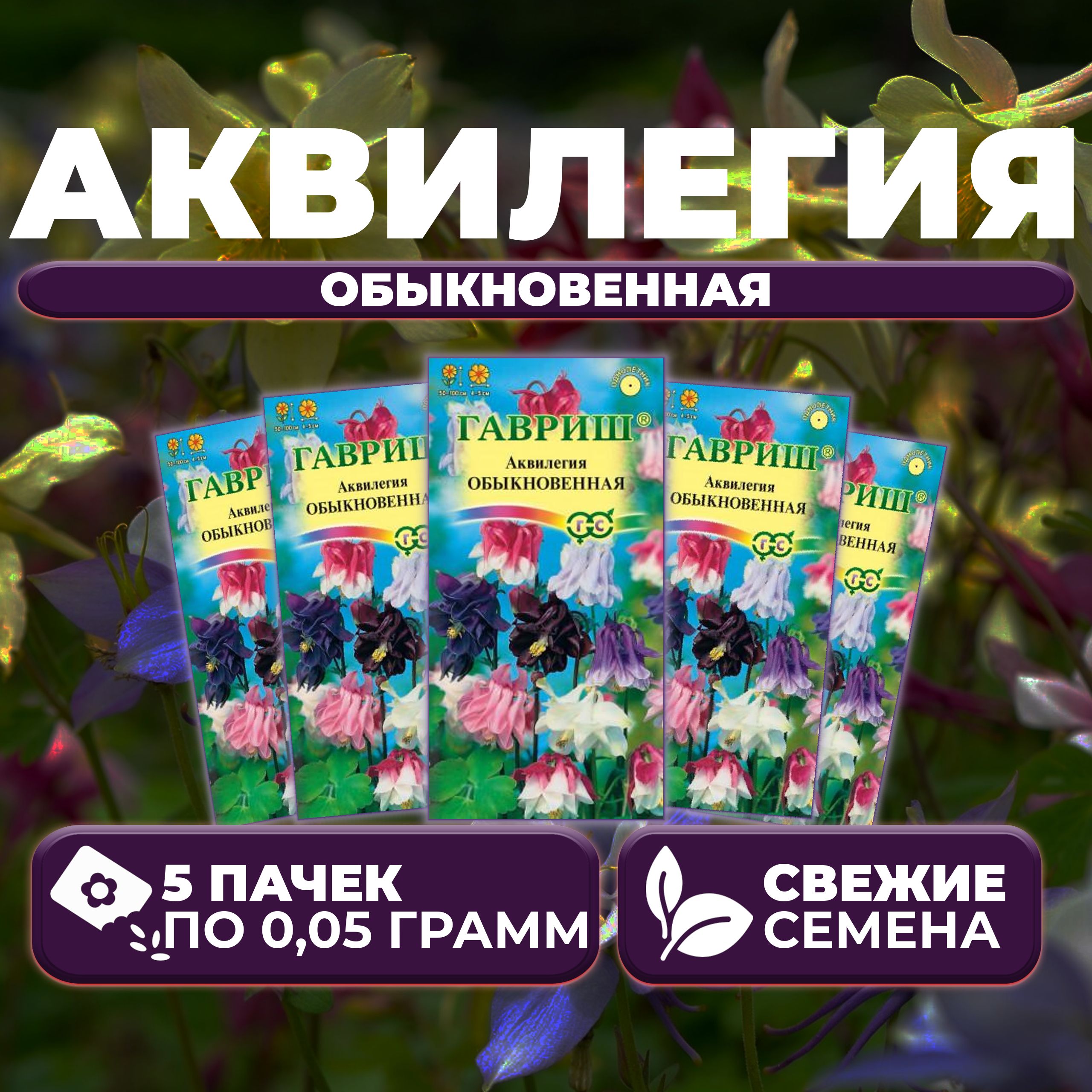 

Семена Аквилегия Обыкновенная, смесь, 0,05г, Гавриш, Цветочная коллекция (5 уп)