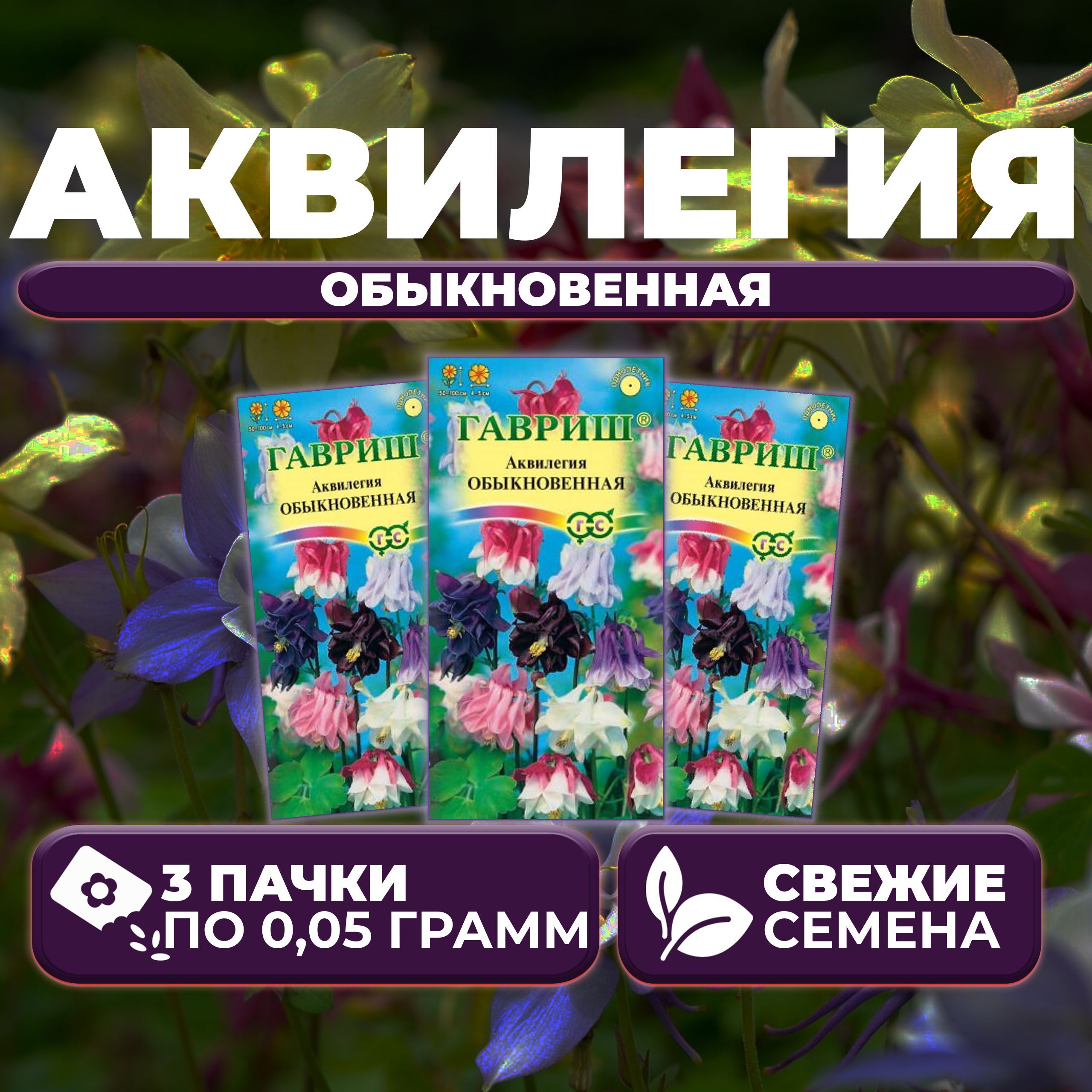 

Семена Аквилегия Обыкновенная, смесь, 0,05г, Гавриш, Цветочная коллекция (3 уп)