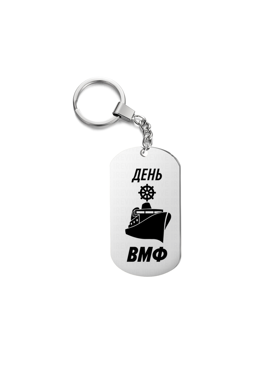 

Брелок унисекс I-Revive День ВМФ серебряный, День ВМФ