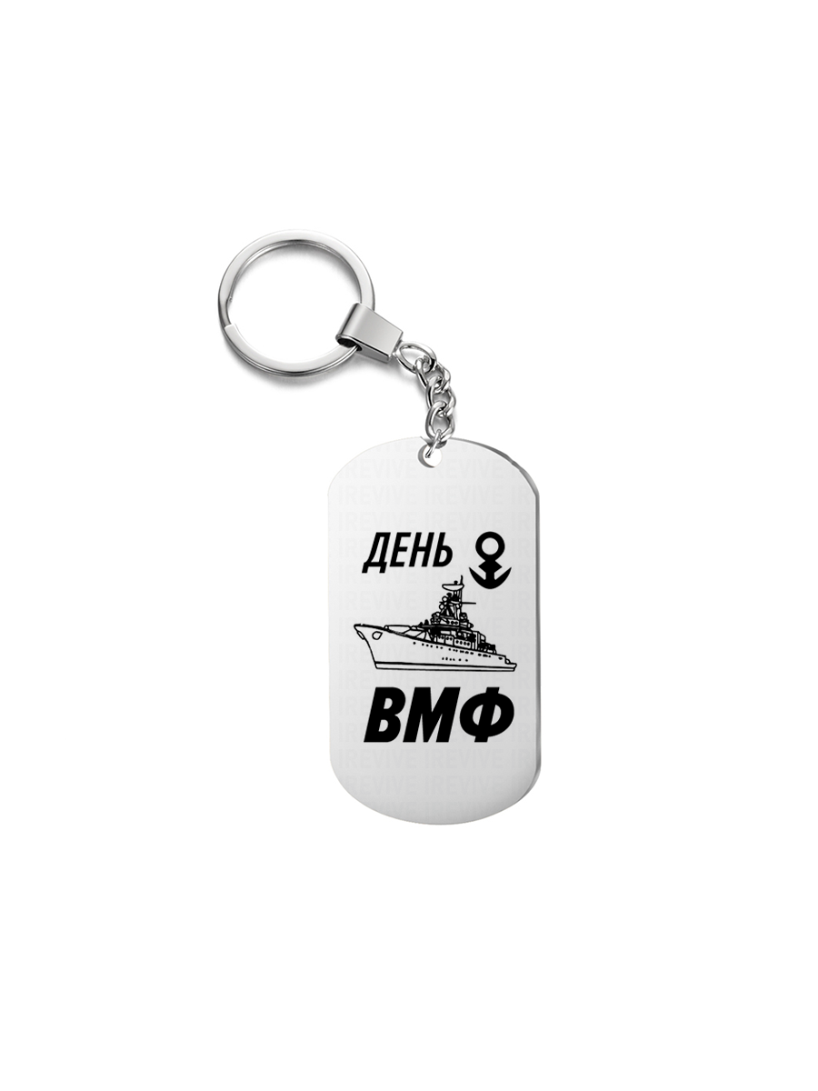 

Брелок унисекс I-Revive День ВМФ серебряный, День ВМФ