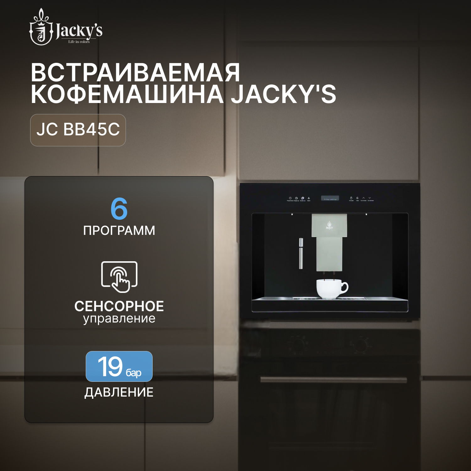 

Встраиваемая кофемашина Jacky's JC-BB45C черная, JC-BB45C