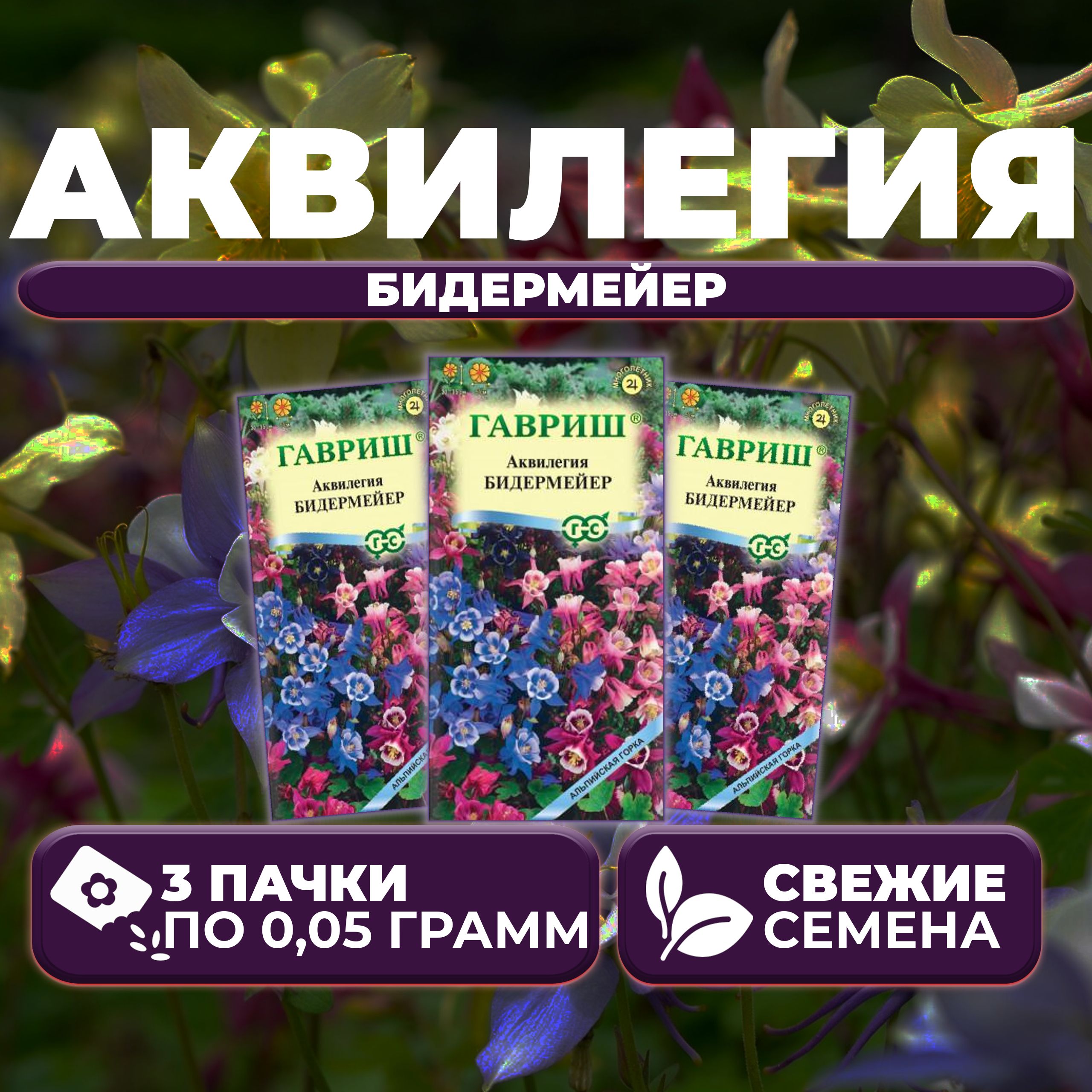 

Семена Аквилегия Бидермейер, смесь, 0,05г, Гавриш, Альпийская горка (3 уп)