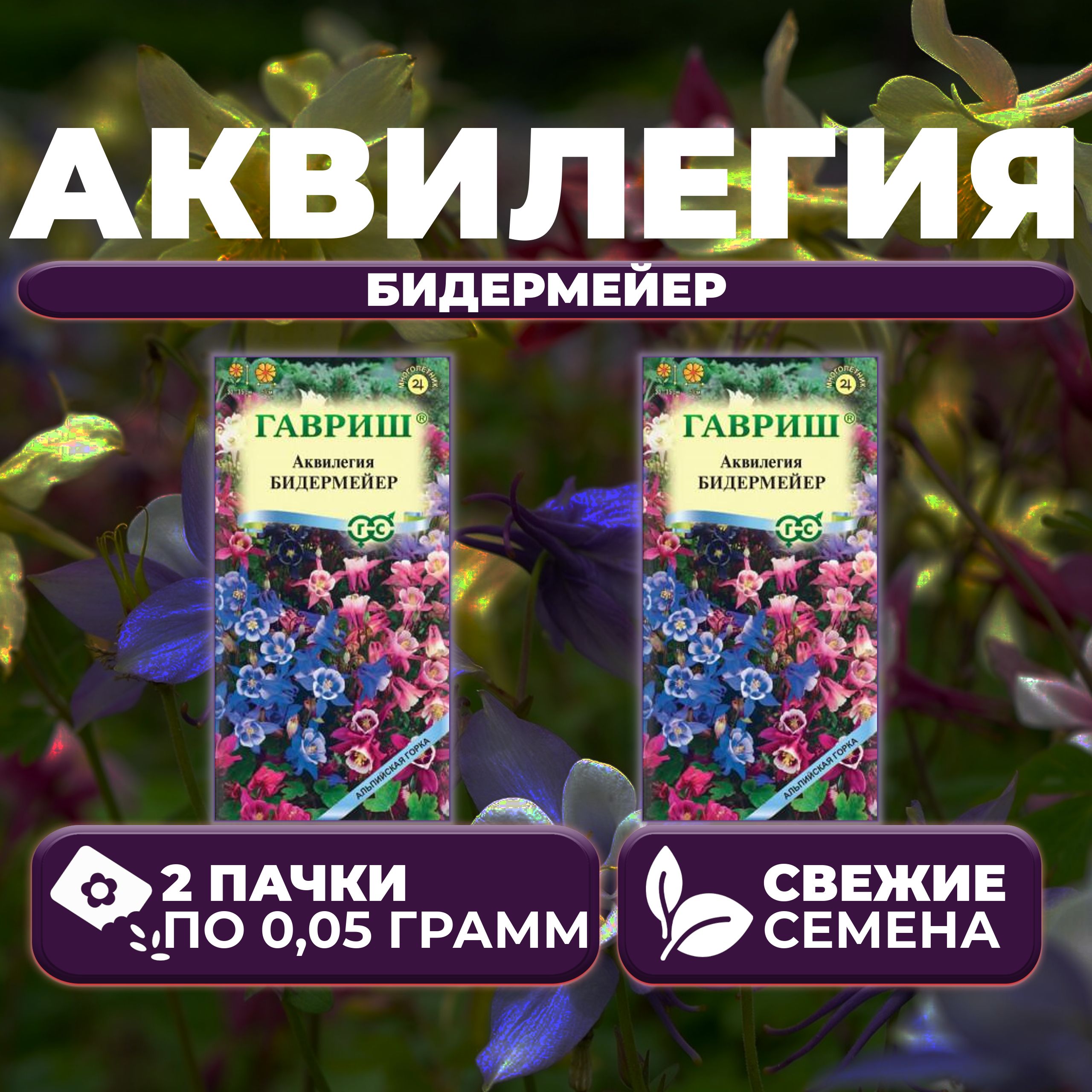 

Семена Аквилегия Бидермейер, смесь, 0,05г, Гавриш, Альпийская горка (2 уп)