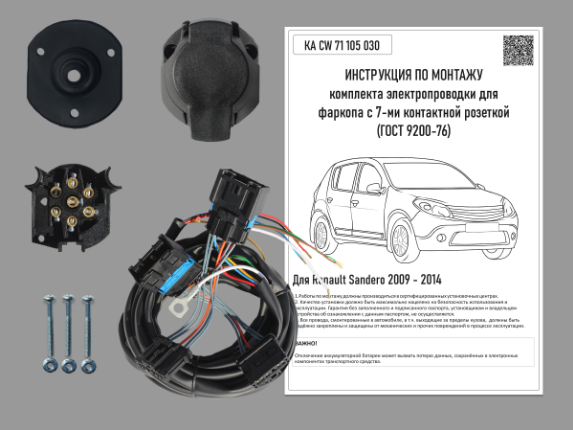 Штатная электрика к фаркопу на Renault Sandero KA CW 71 105 030 с 2009 по 2014 гврозетк 2913₽