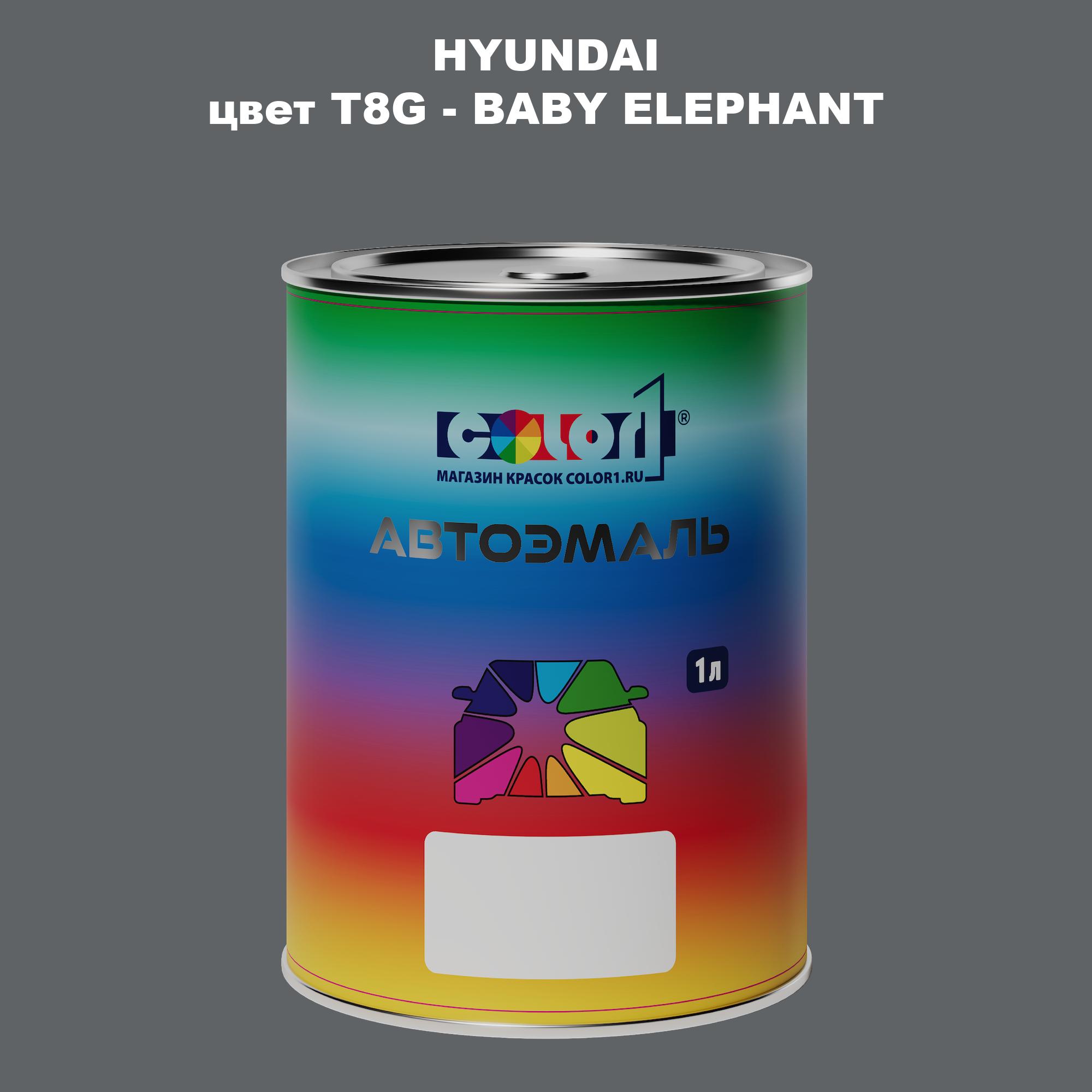 

Автомобильная краска COLOR1 для HYUNDAI, цвет T8G - BABY ELEPHANT, Прозрачный