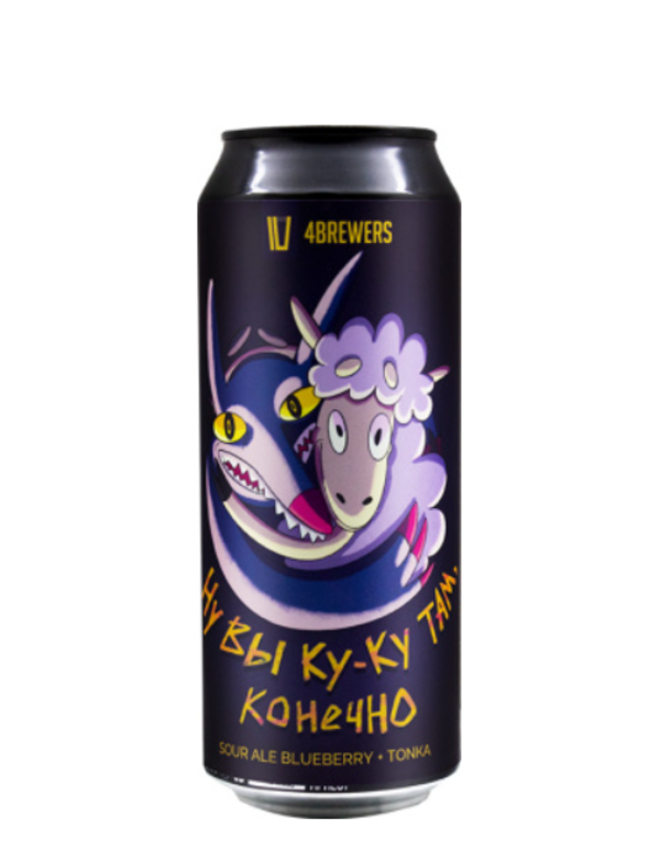 

Пиво 4Brewers Ну Вы Ку-Ку Там Конечно ж/б 0,5 л, Светлое, ТН-00005120