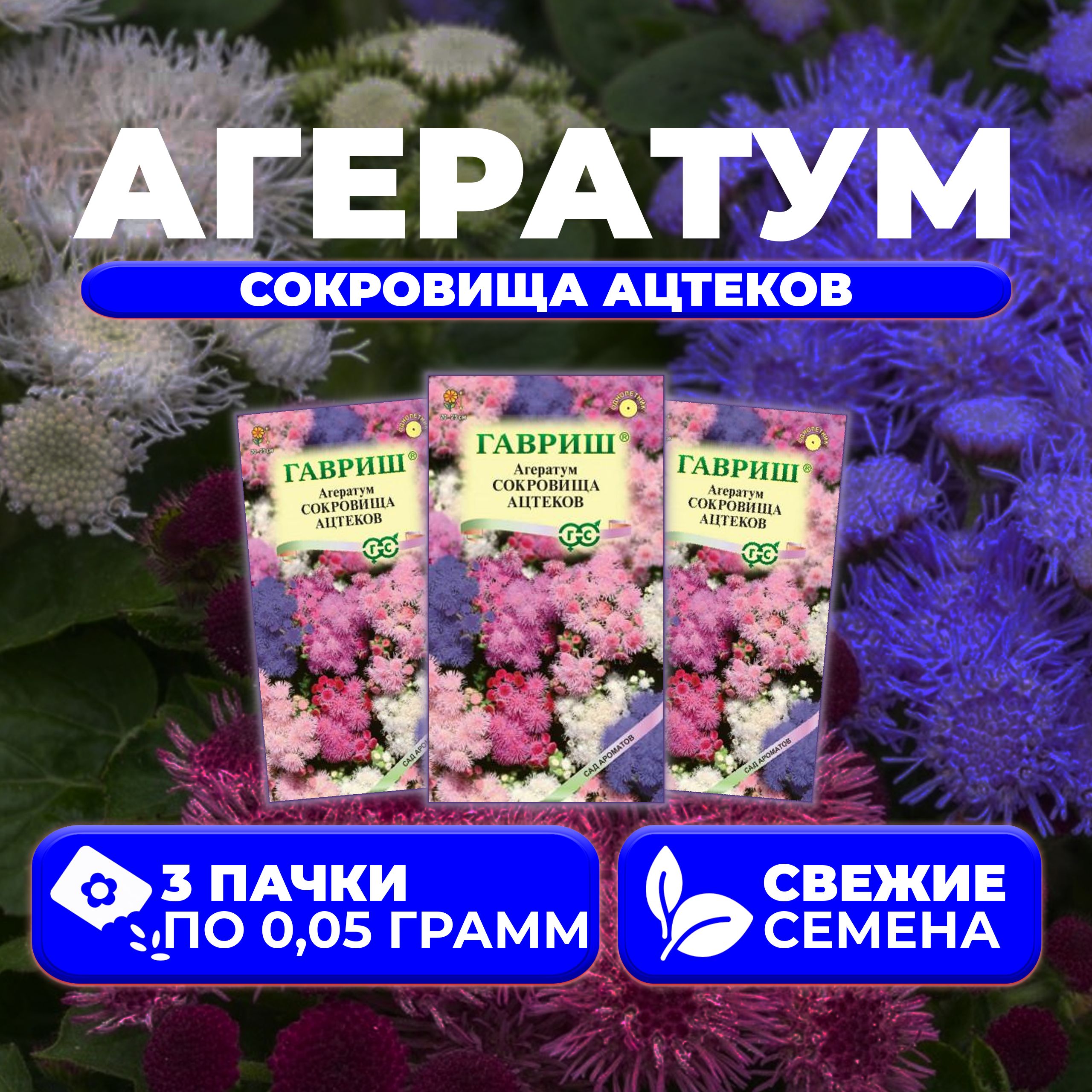 

Семена агератум Гавриш Сокровища Ацтеков 1071856763-3 3 уп.