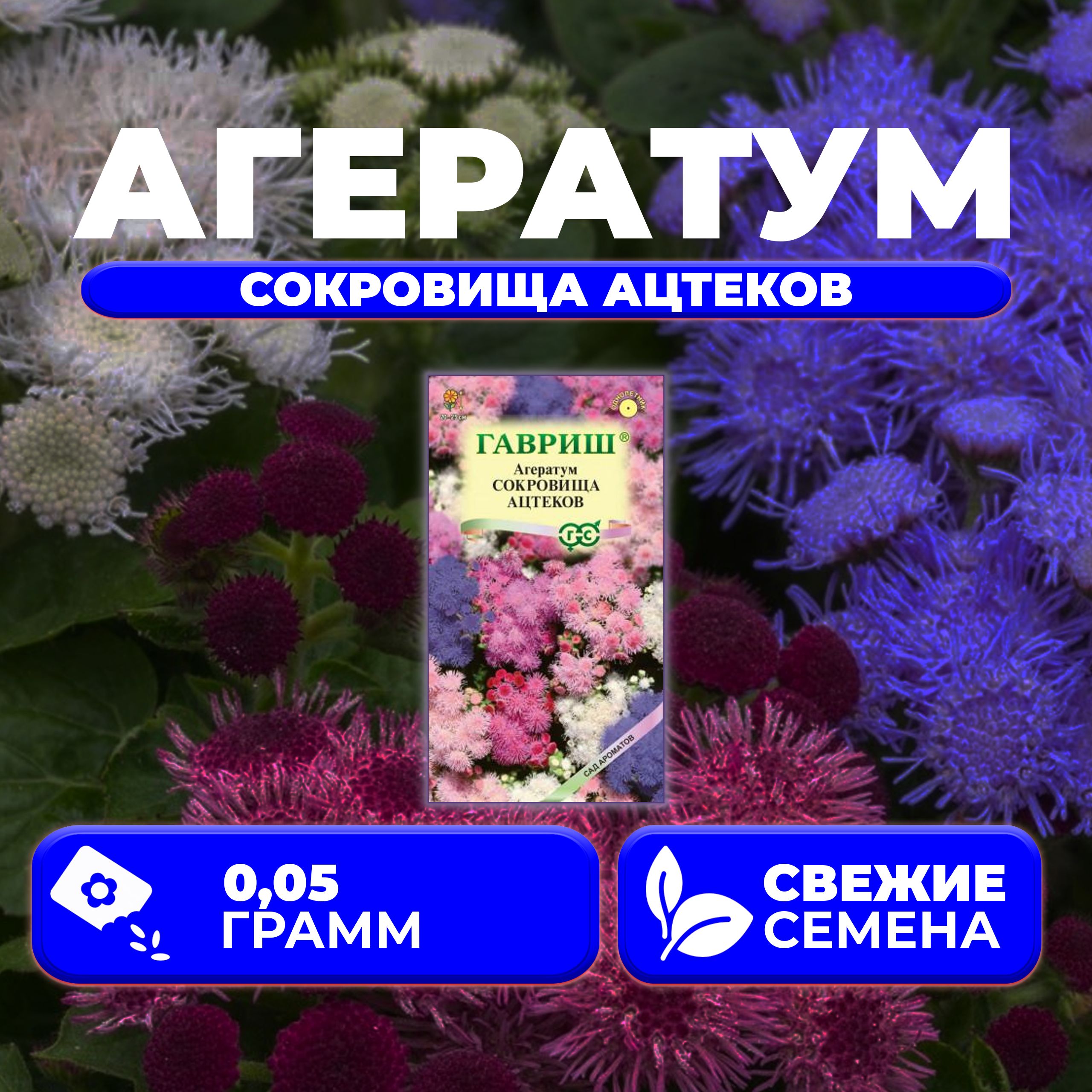 

Семена агератум Гавриш Сокровища Ацтеков 1071856763-1 1 уп.