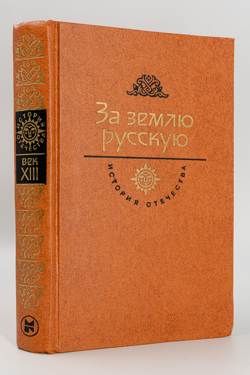 

Книга За Землю Русскую