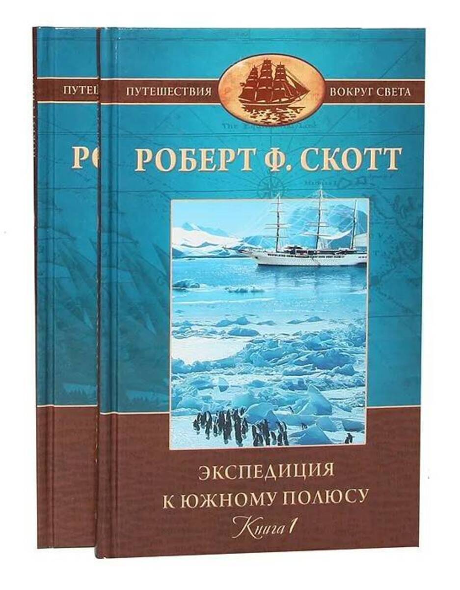 

Книга Экспедиция к Южному полюсу. 1910—1912 гг. (комплект из 2 книг)