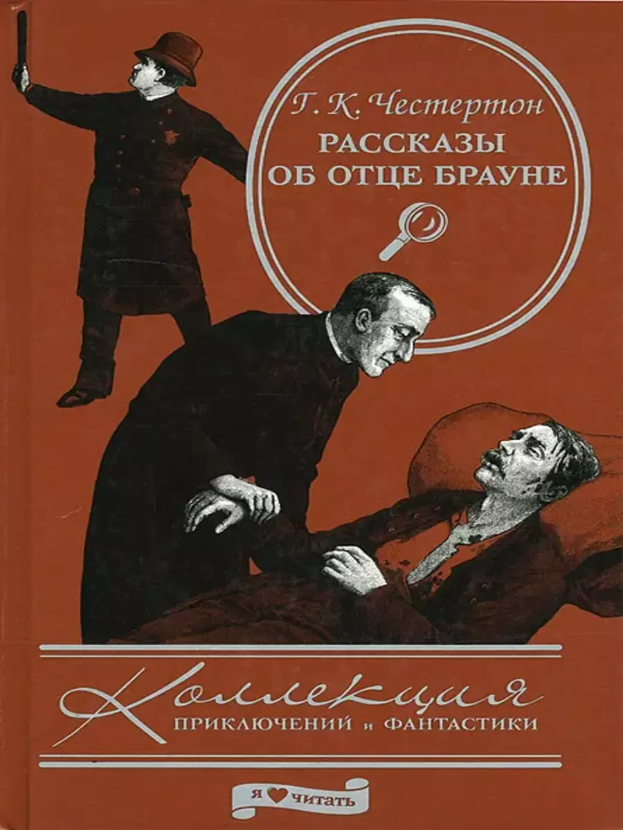 

Книга Рассказы об отце Брауне