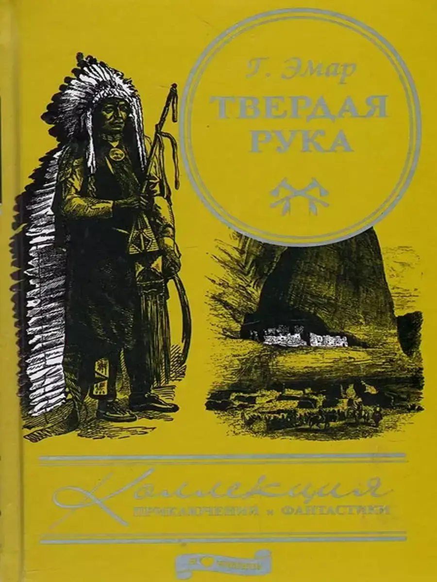 

Книга Твердая Рука