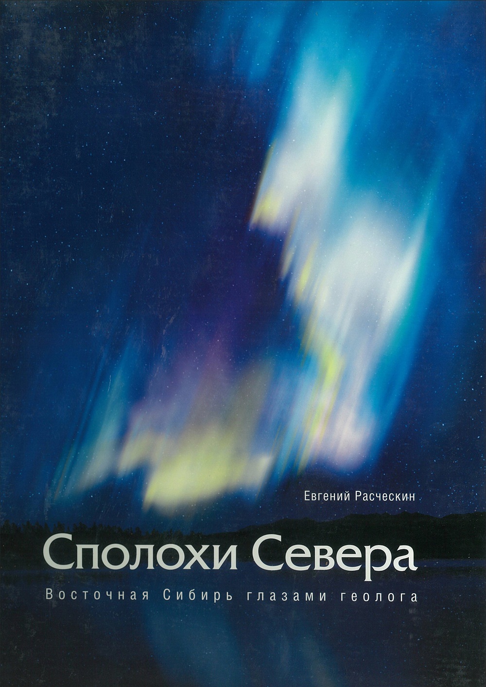 

Сполохи севера Восточная Сибирь глазами геолога