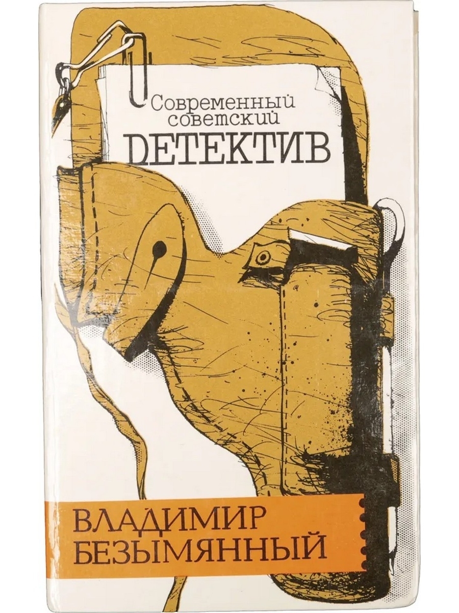 

Современный Советский Детектив. Владимир Безымянный