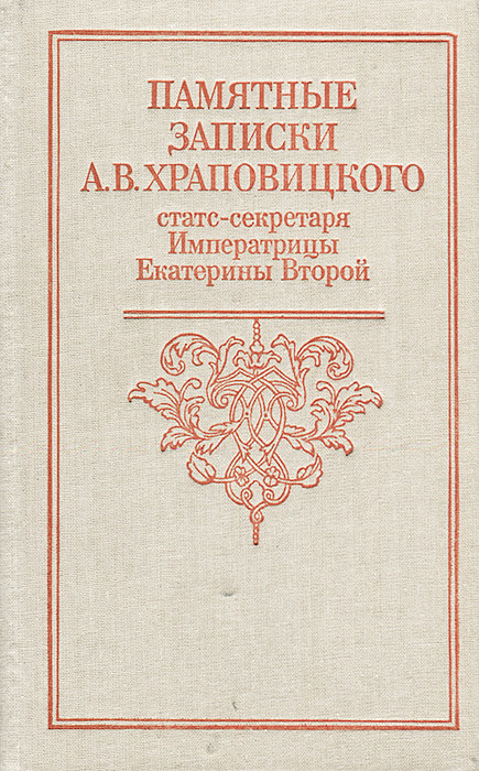 

Памятные записки А. В. Храповицкого, статс-секретаря Императрицы Екатерины Второй