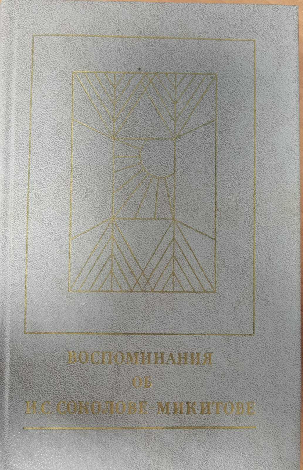 

Воспоминания об И. С. Соколове-Микитове