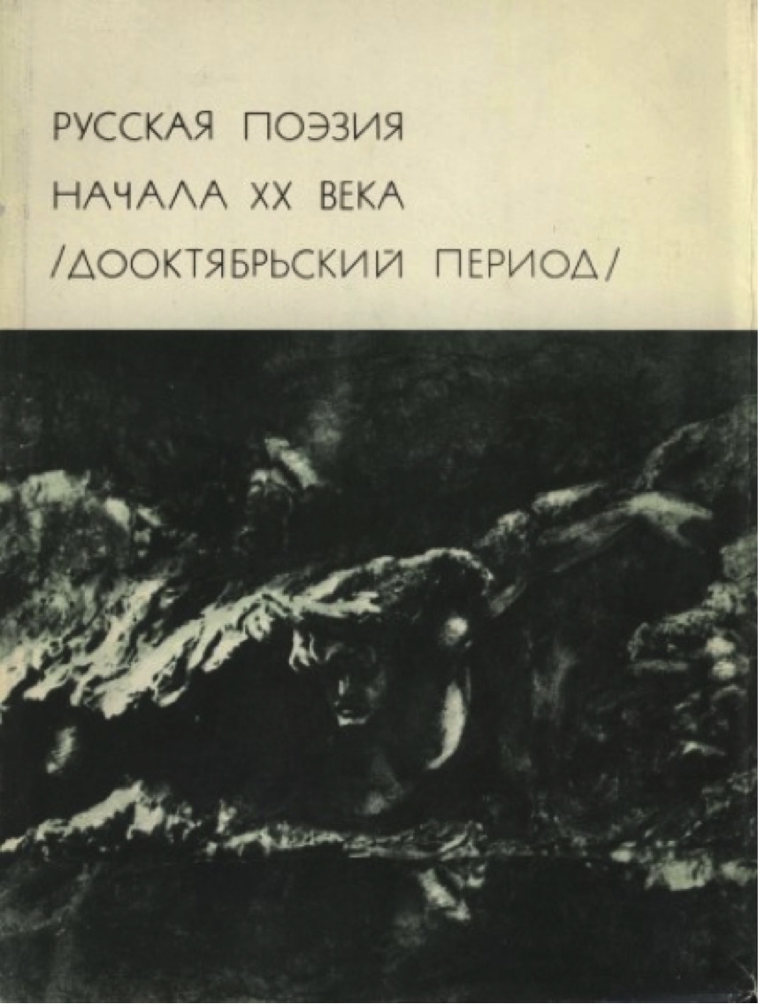 

Русская поэзия начала XX века (дооктябрьский период)