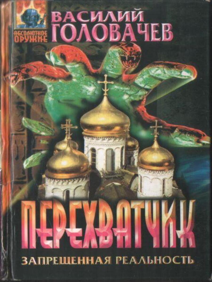 

Перехватчик