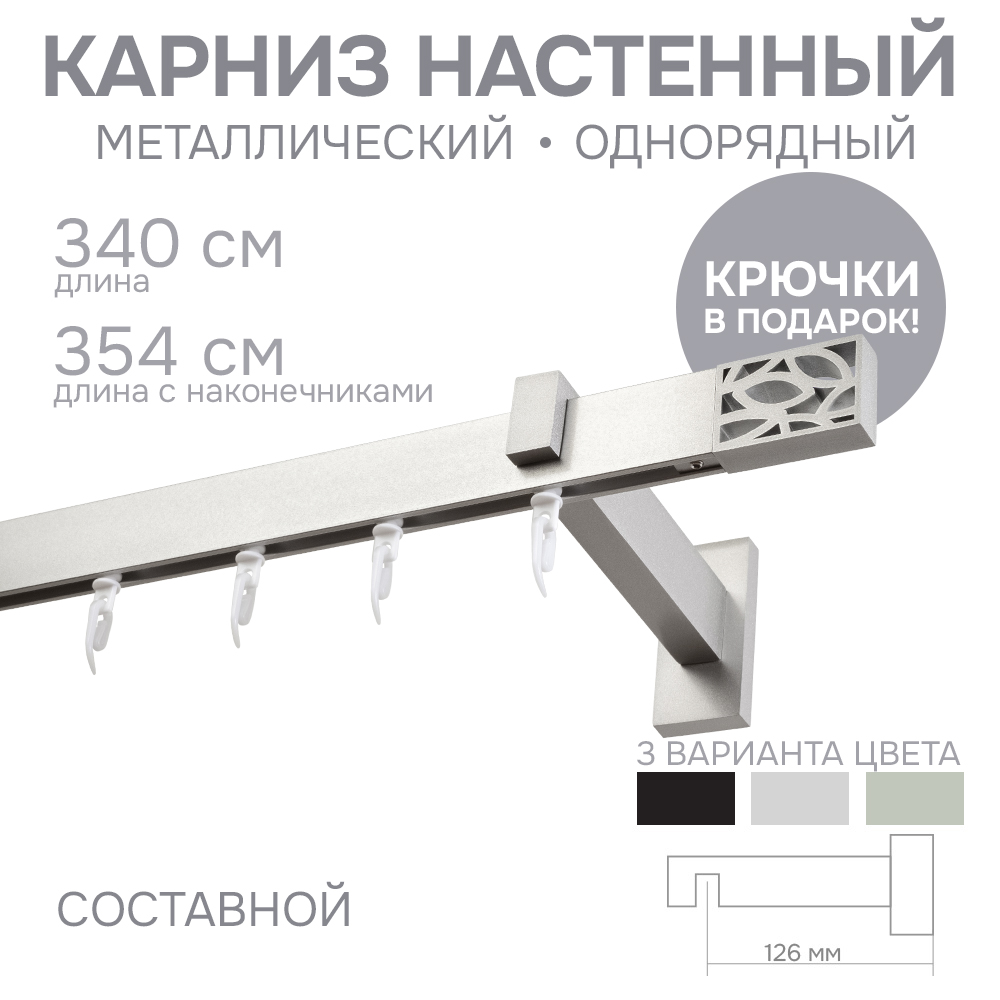 

Карниз для штор Эскар Хай Тек, Твист, сатин, 340 см 4116340, Серый, однорядный Твист