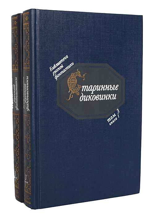 Повести 18. Крига чтаринные диковинки. Старинные диковинки библиотека русской фантастики. Василий Лёвшин русские сказки. Русские повести 18 века.