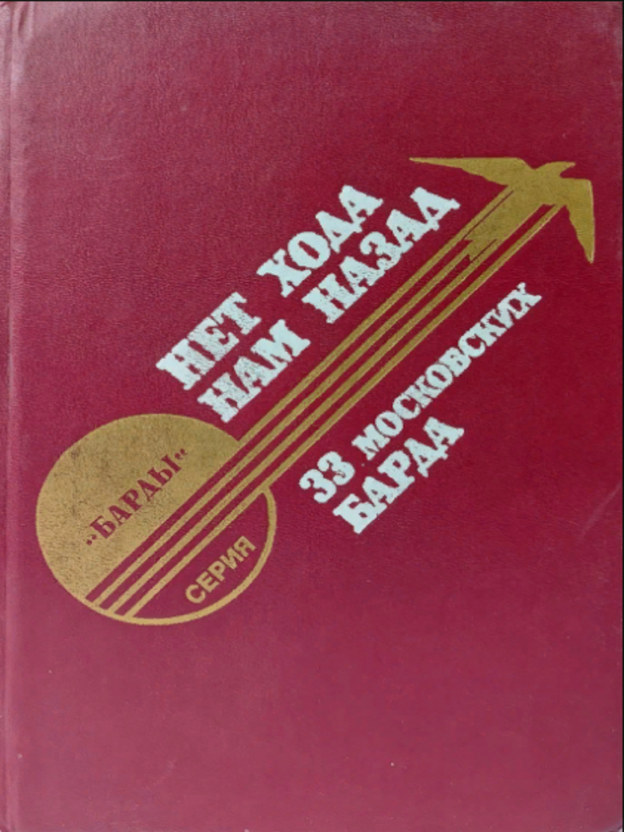 

Нет хода нам назад. 33 московских барда