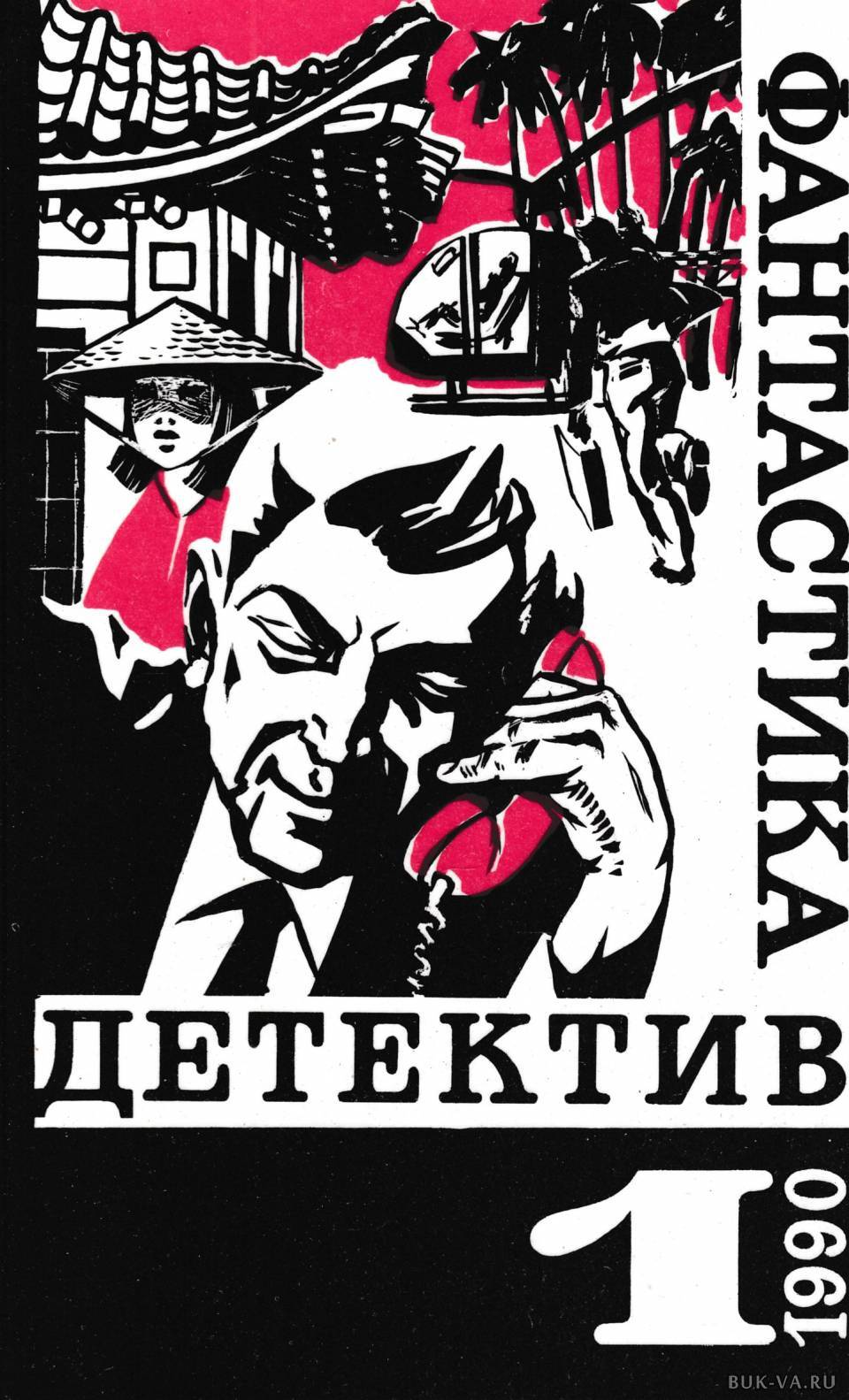 

Фантастика. Детектив. Выпуск 1, 1990