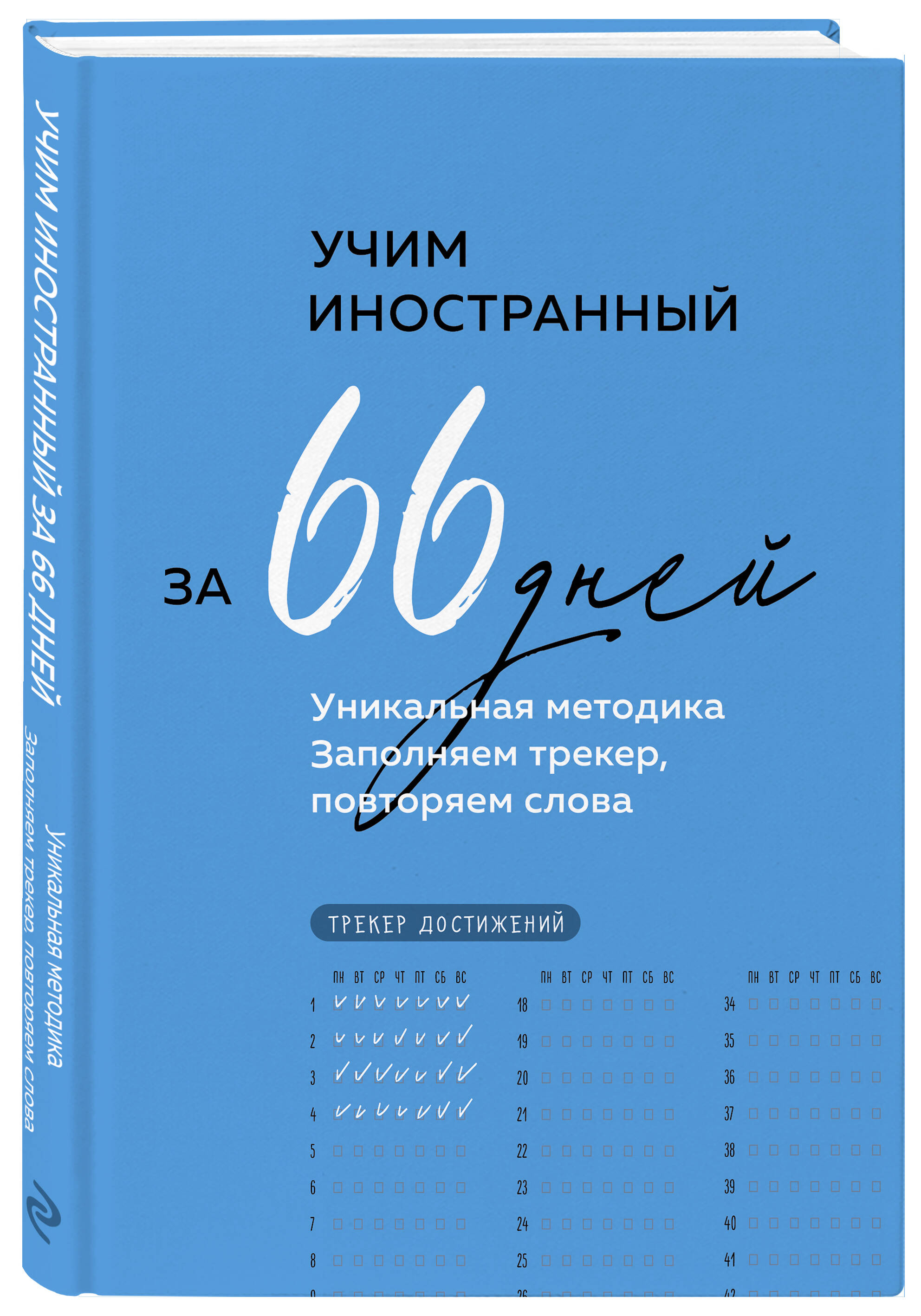 

Учим иностранный за 66 дней Уникальная методика