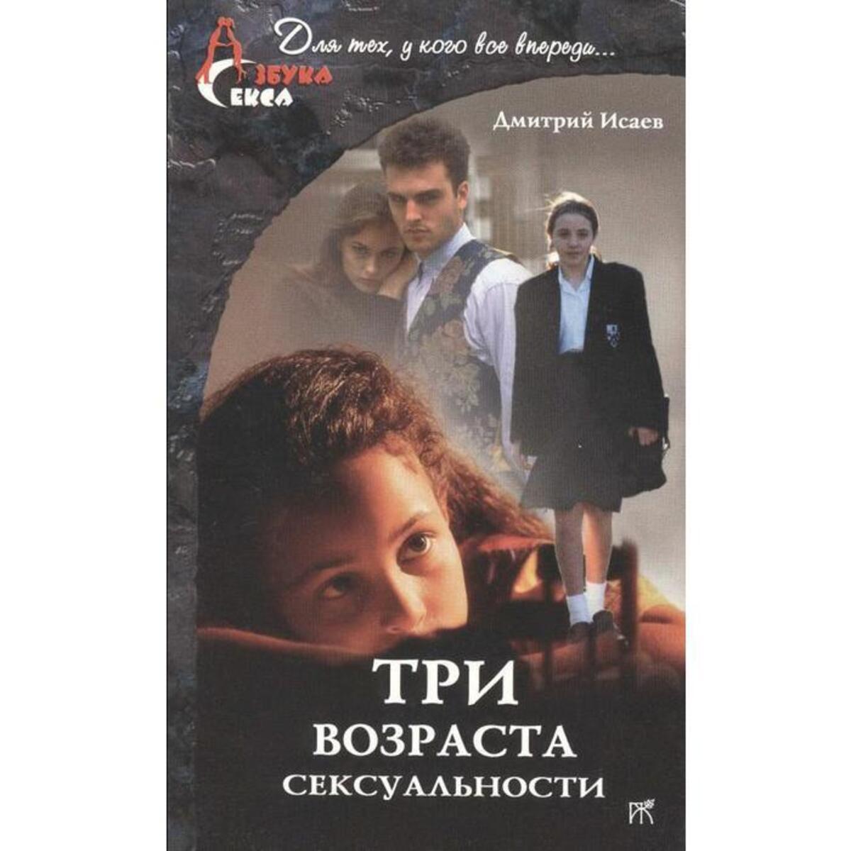 

Книга Три возраста сексуальности