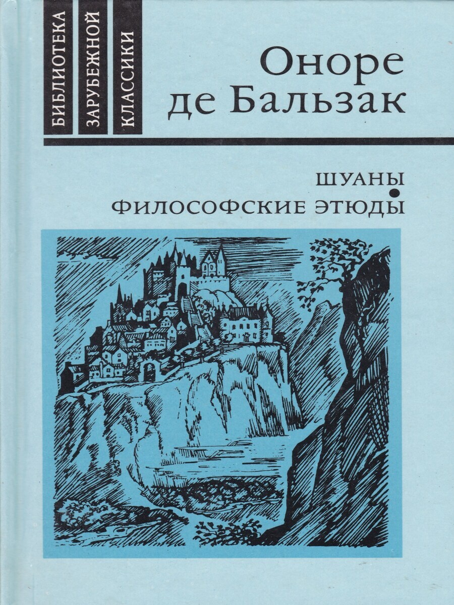 

Книга Шуаны. Философские этюды