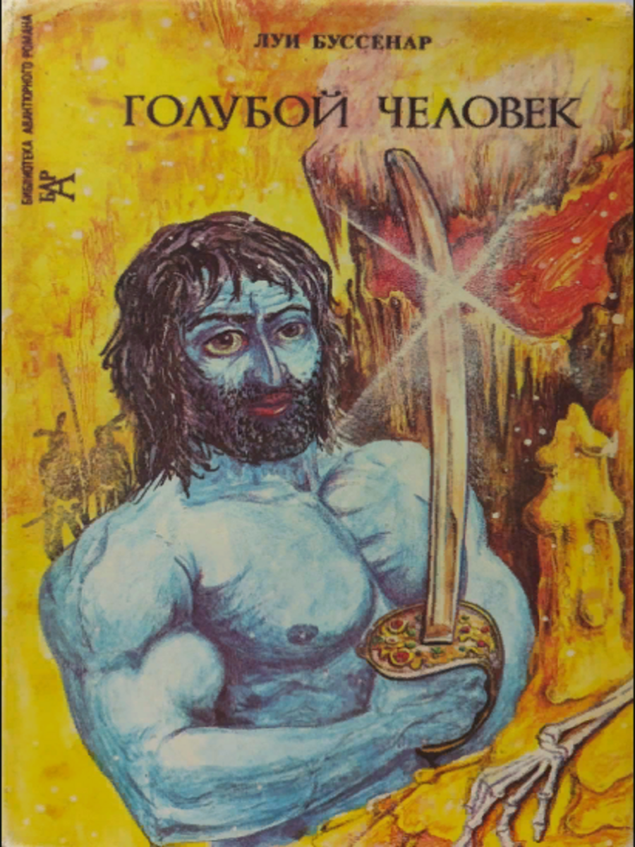 

Голубой человек