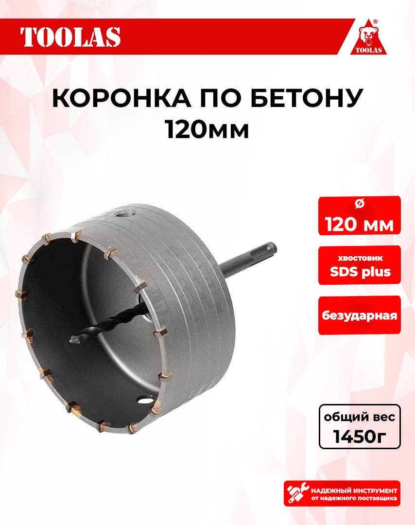 Коронка TOOLAS 2039846263070 по бетону 120мм 1181₽