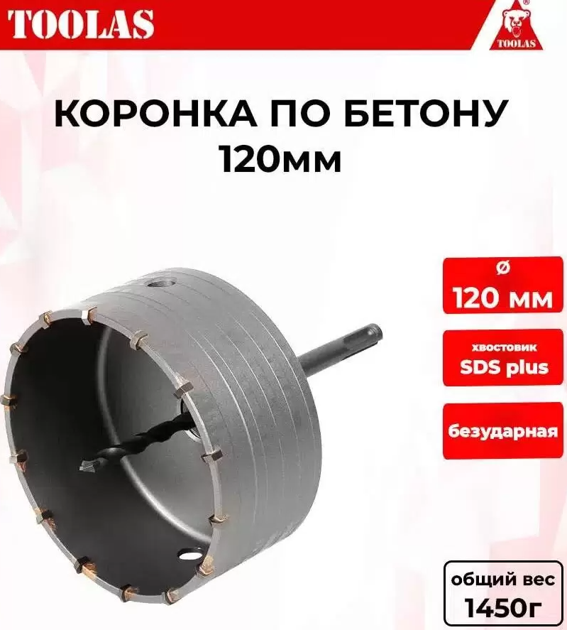 Коронка TOOLAS 2039846263070 по бетону 120мм 1181₽