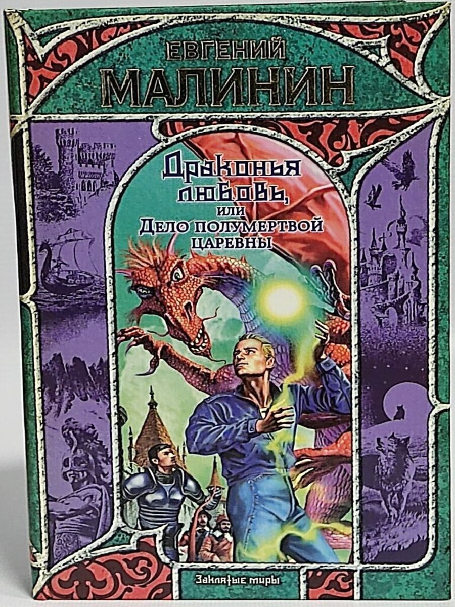 

Книга Драконья любовь, или Дело полумертвой царевны