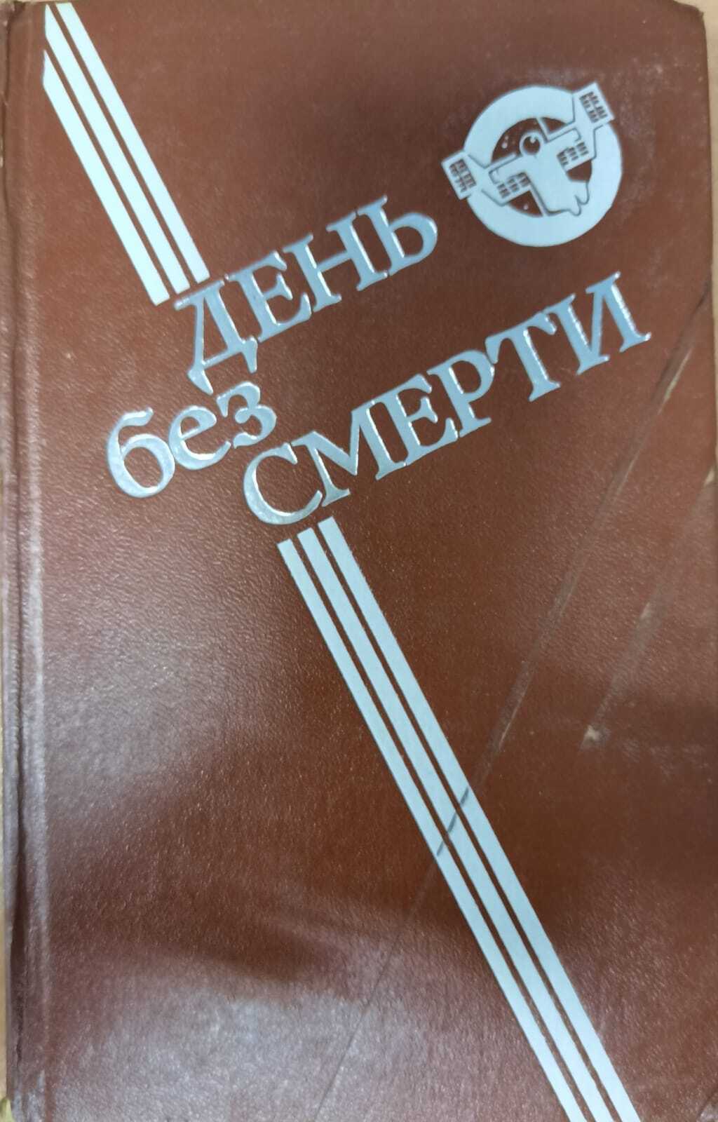 

День без Смерти. Серия Румбы фантастики