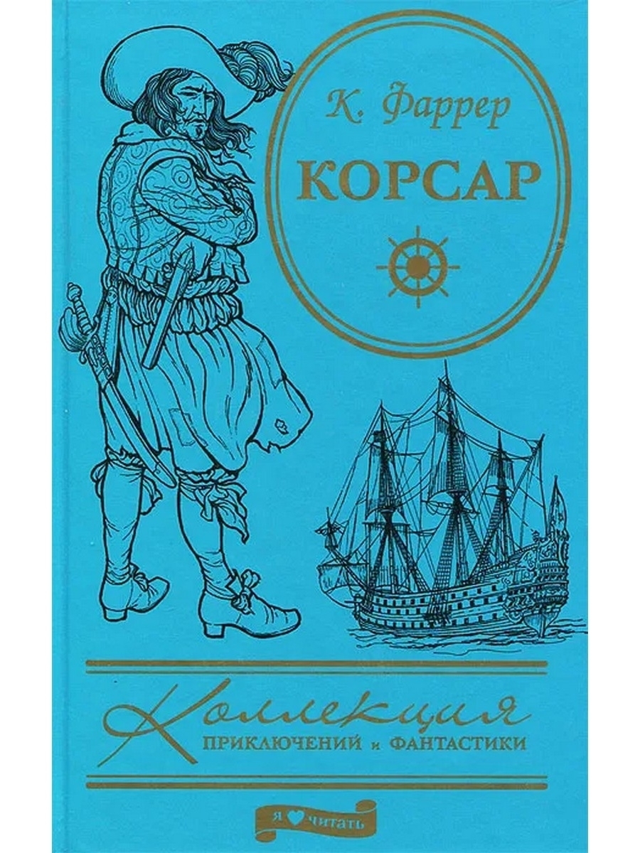 Поэма корсар. Клод Фаррер Корсар. Корсар книга. Корсар Лермонтов. Корсар Лермонтов книга.