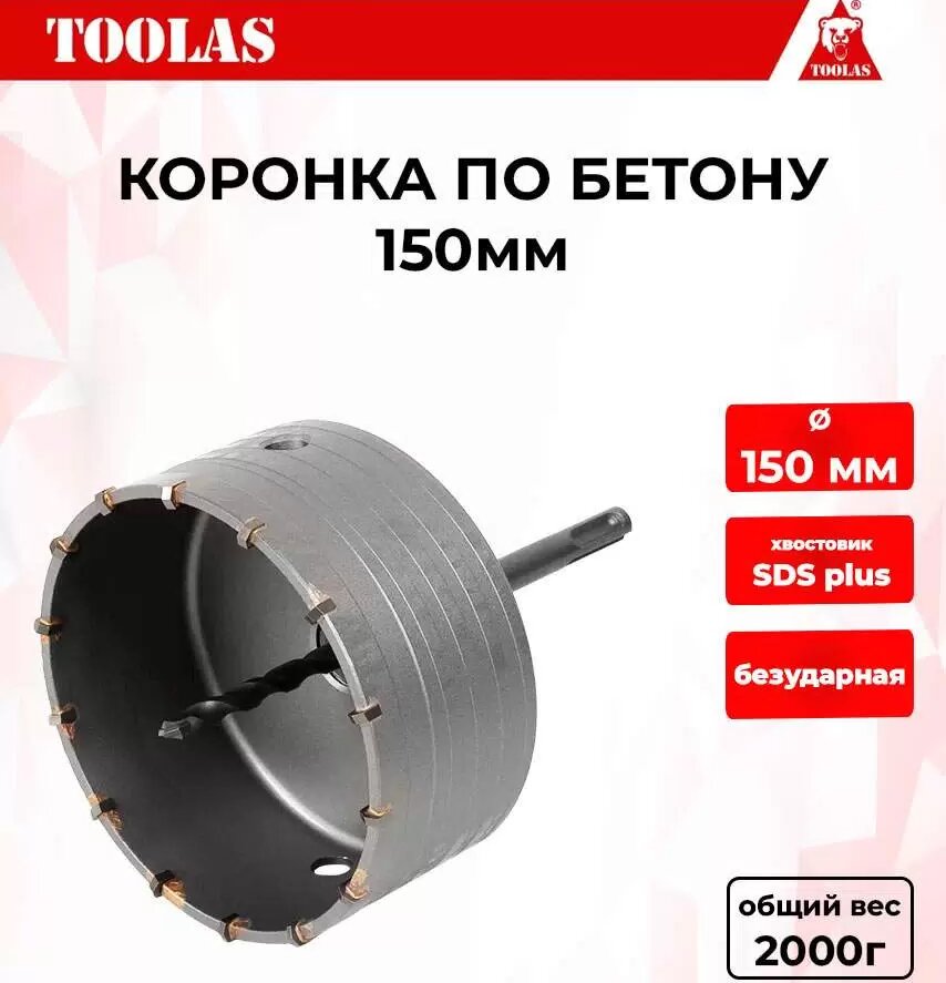 Коронка TOOLAS 2039846268815 по бетону 150мм 1760₽