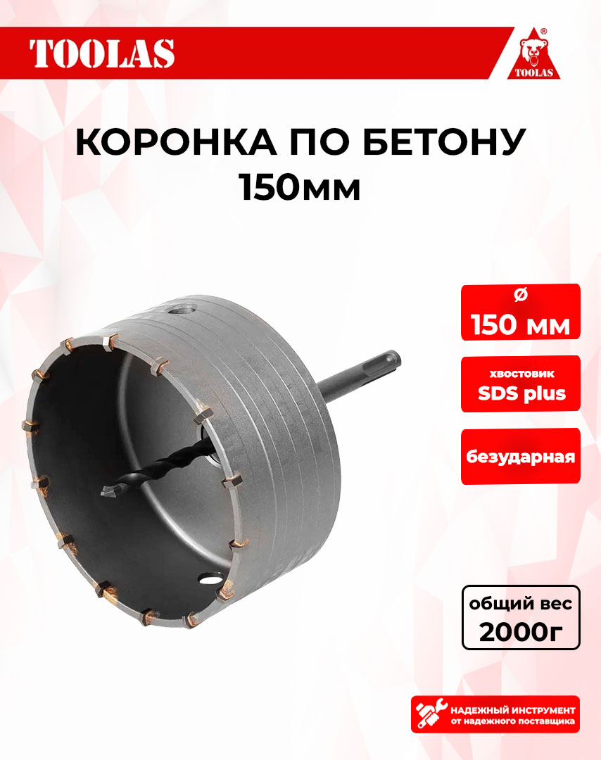 

Коронка TOOLAS 2039846268815 по бетону 150мм