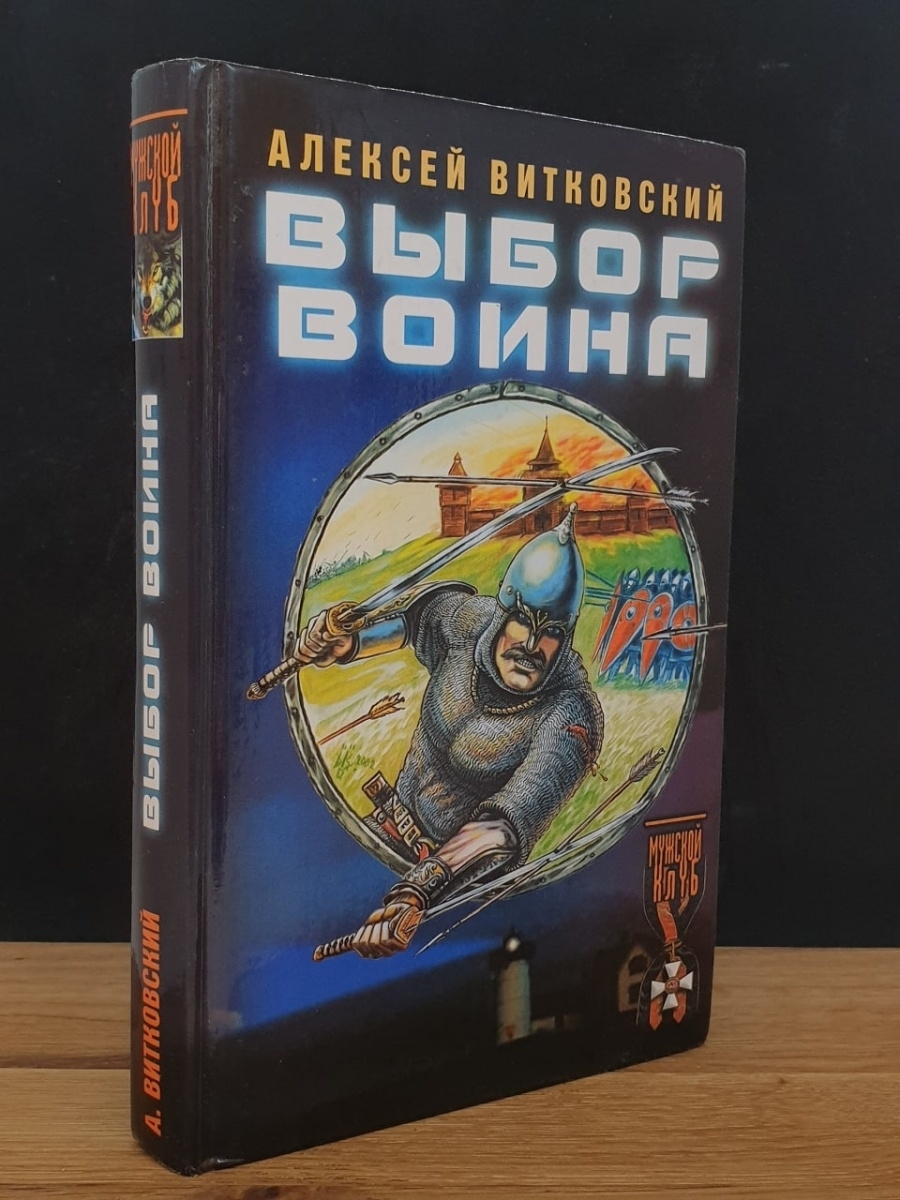 

Выбор воина