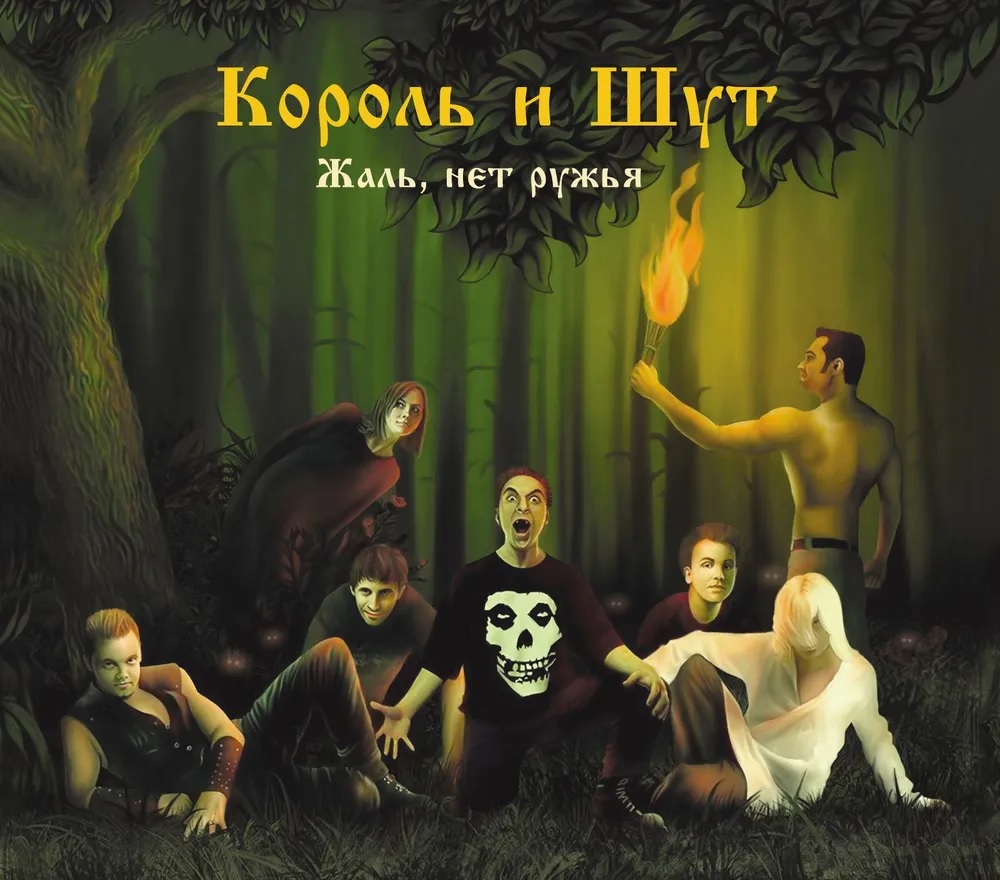 

Король и Шут Жаль, Нет Ружья (CD)