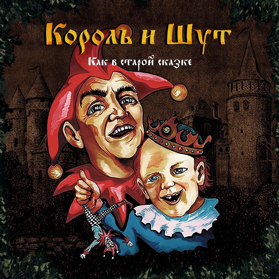 

Король и Шут Как В Старой Сказке (CD)