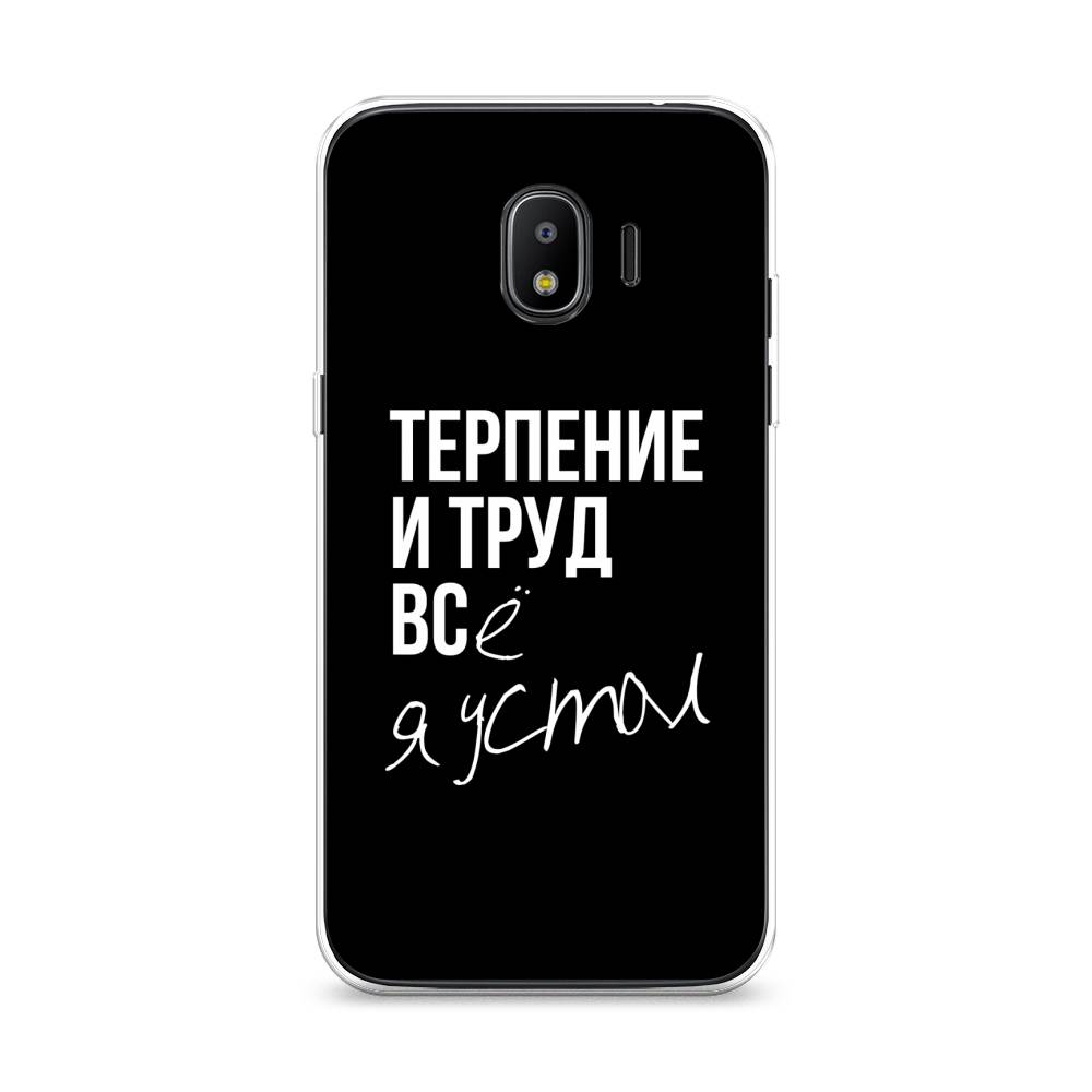 

Чехол Awog на Samsung Galaxy J2 2018 "Терпение и труд", Серый;белый;черный, 25650-6